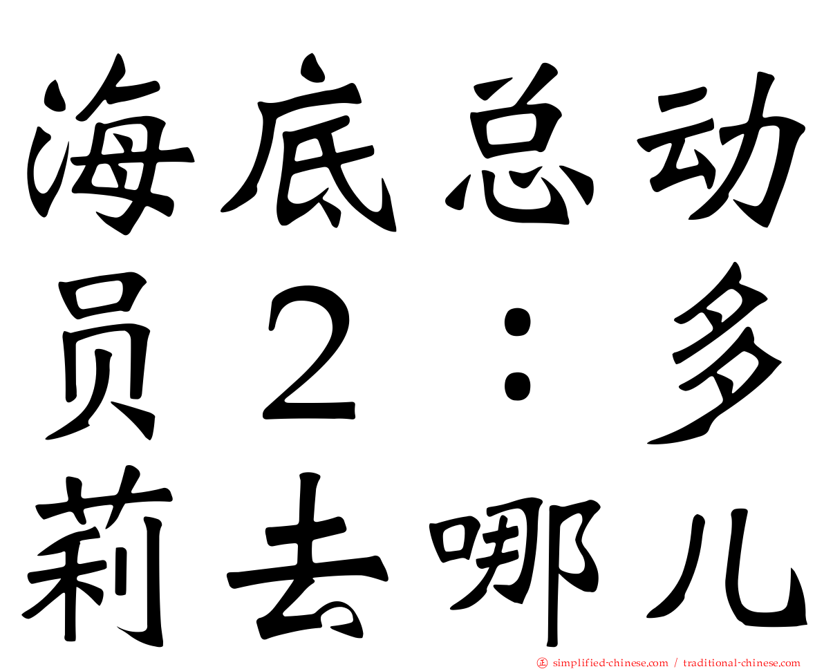 海底总动员２：多莉去哪儿