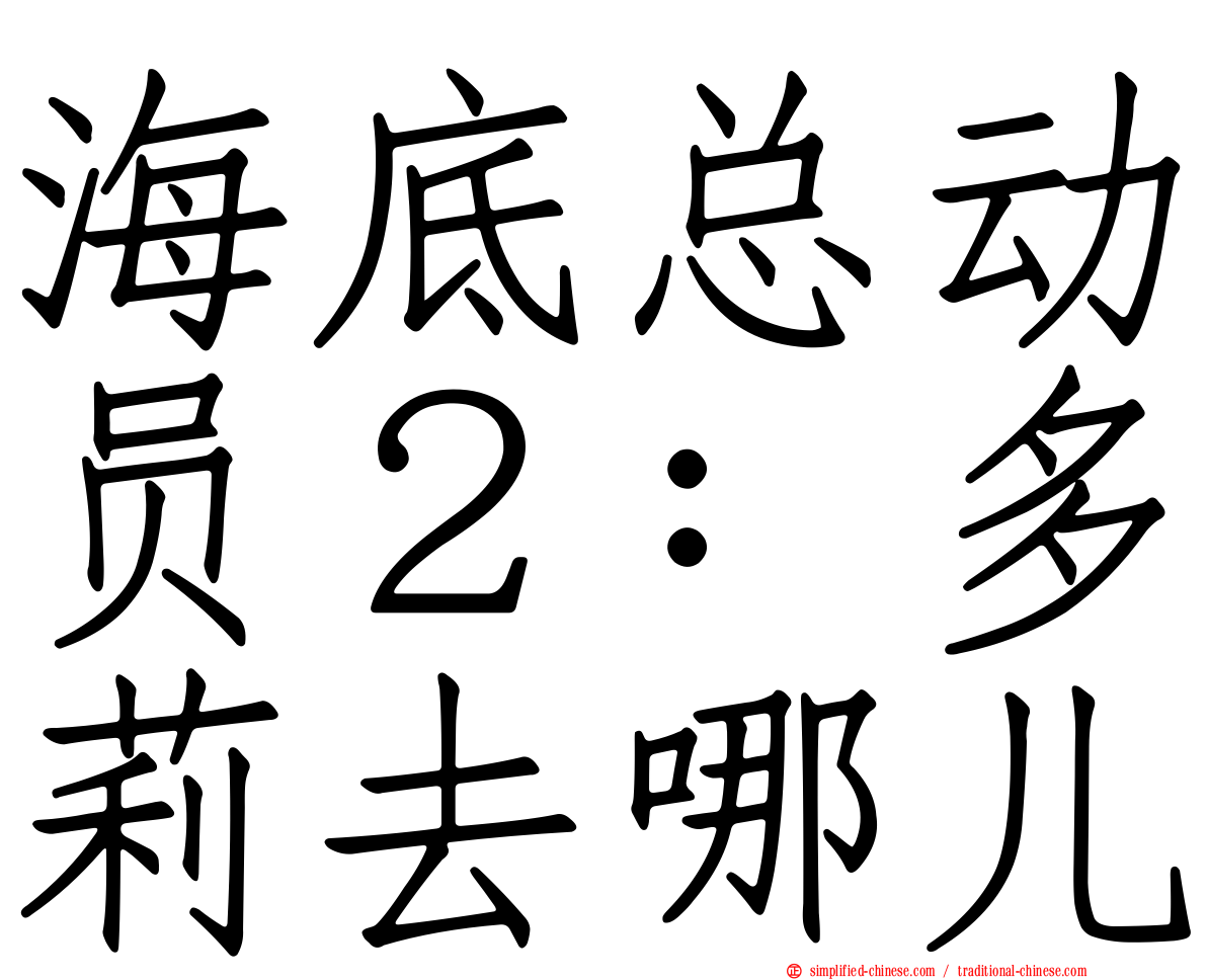 海底总动员２：多莉去哪儿