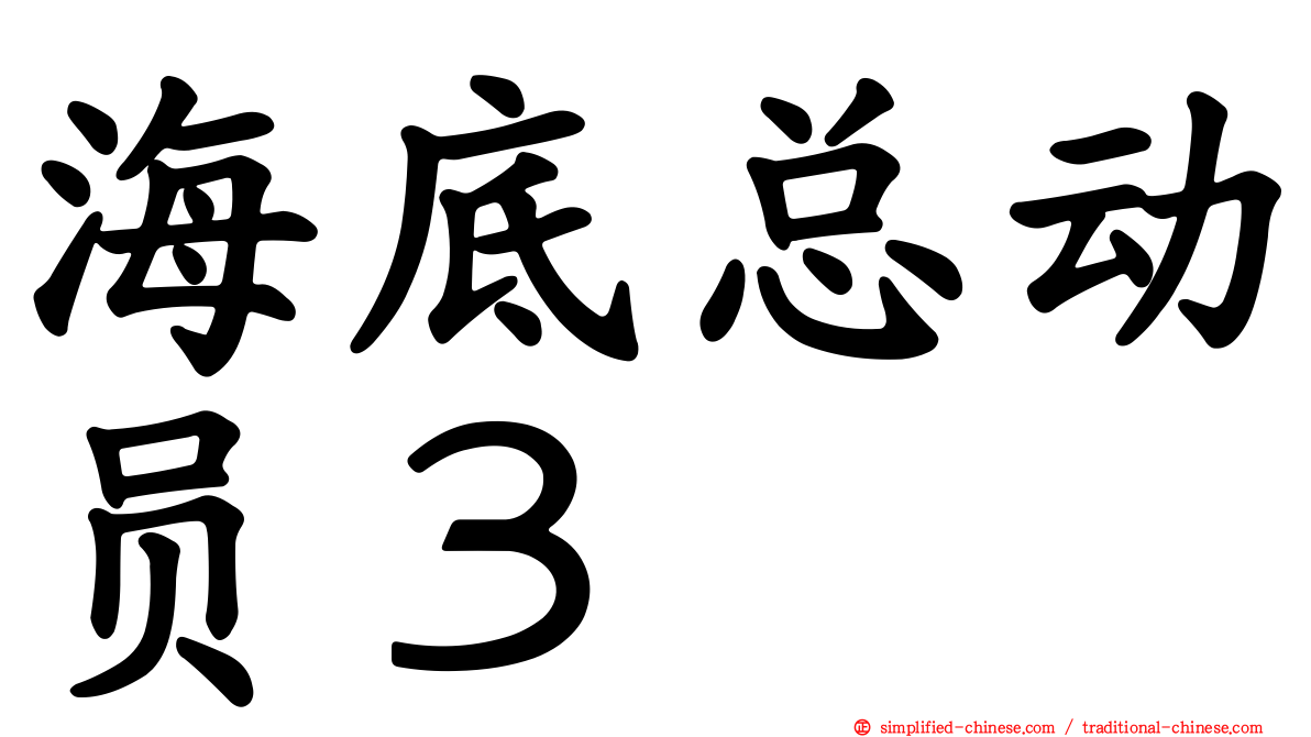 海底总动员３