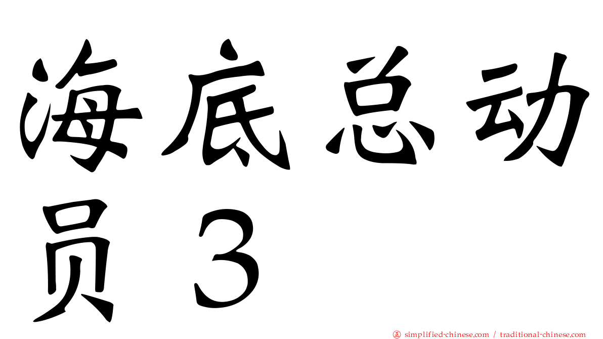 海底总动员３