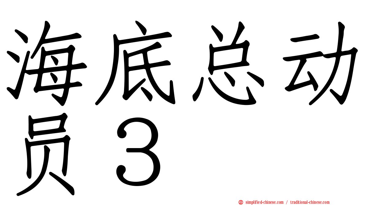 海底总动员３