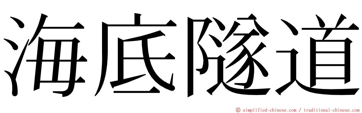 海底隧道 ming font