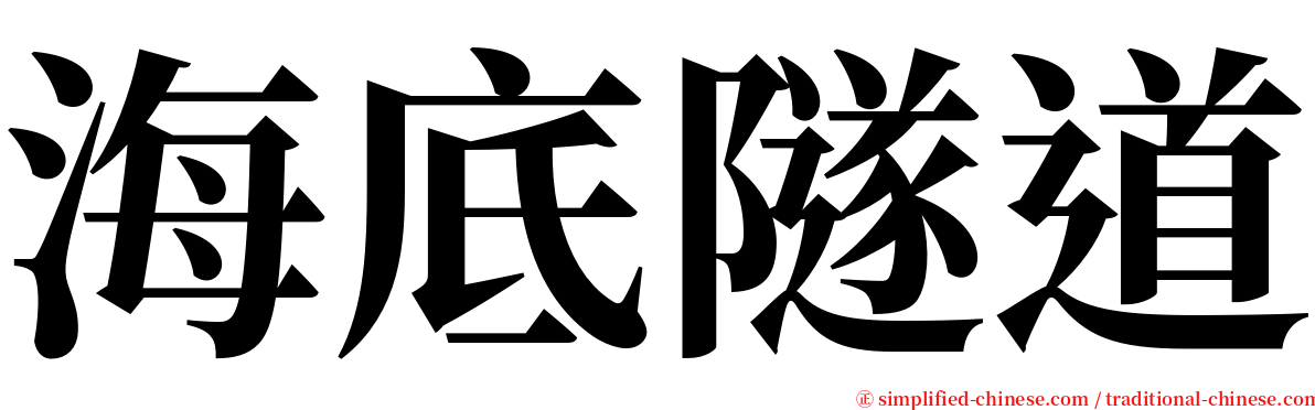 海底隧道 serif font