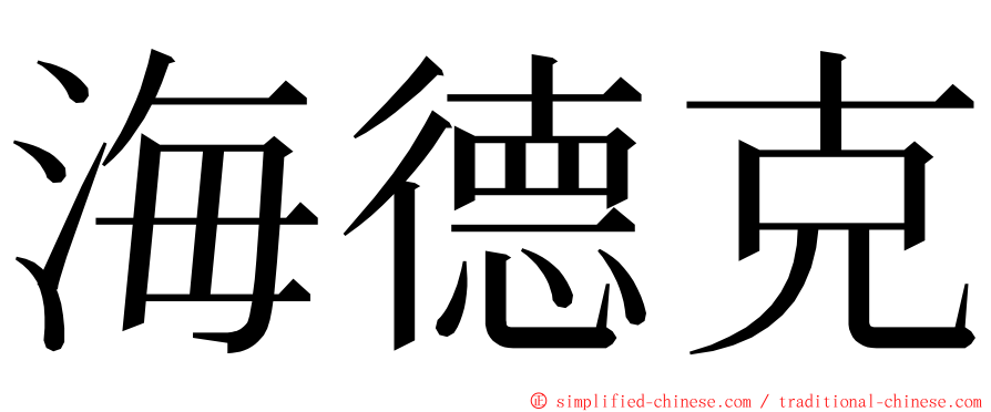 海德克 ming font