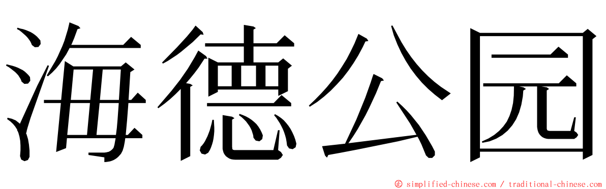 海德公园 ming font