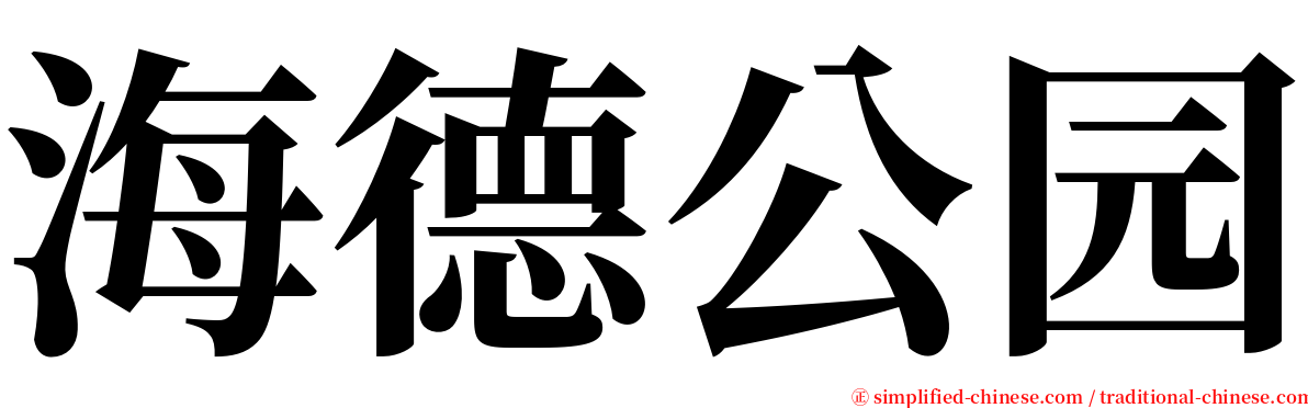 海德公园 serif font