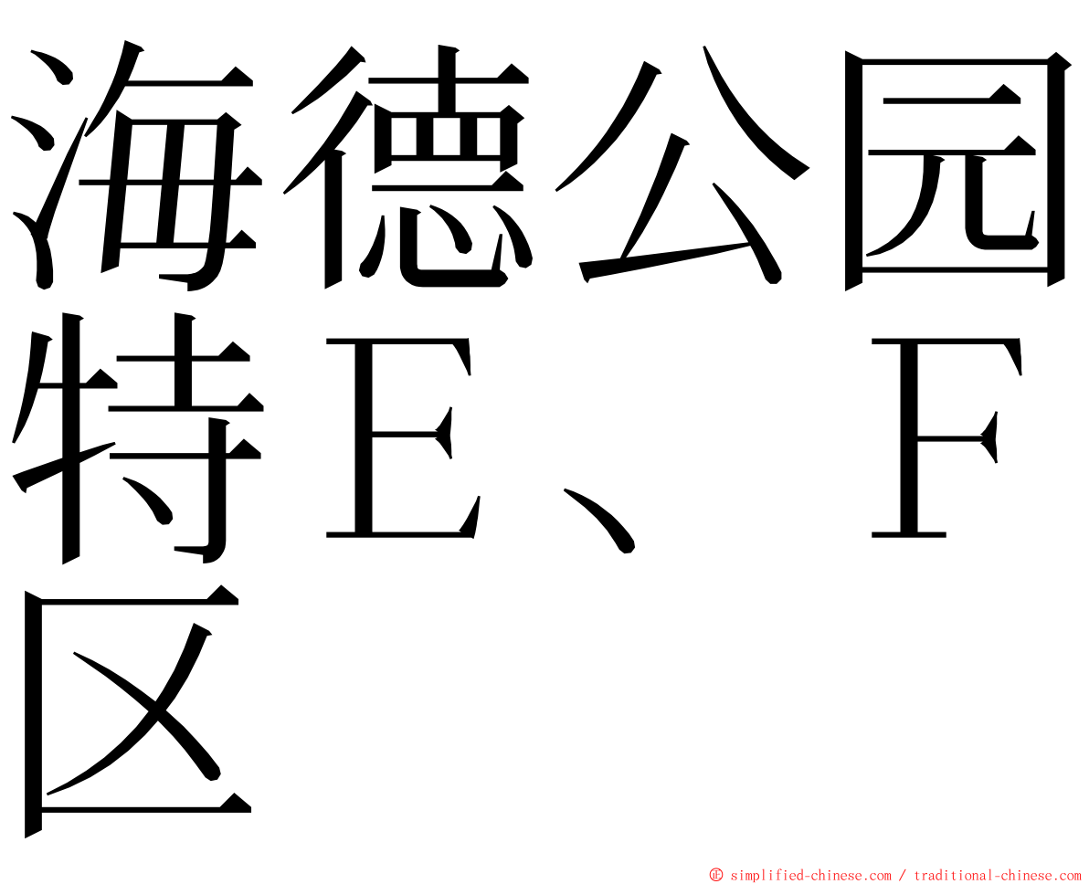 海德公园特Ｅ、Ｆ区 ming font