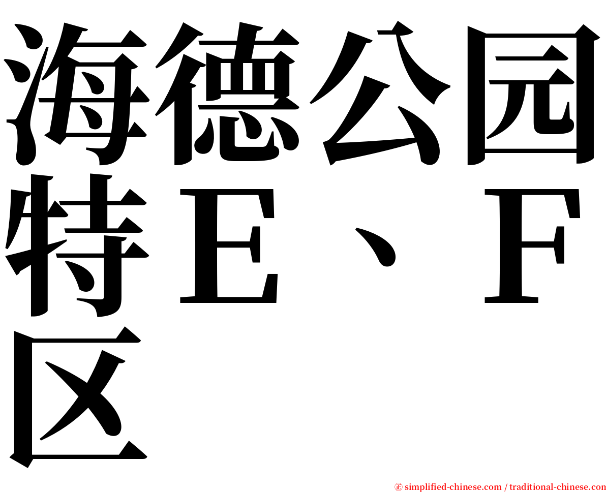 海德公园特Ｅ、Ｆ区 serif font