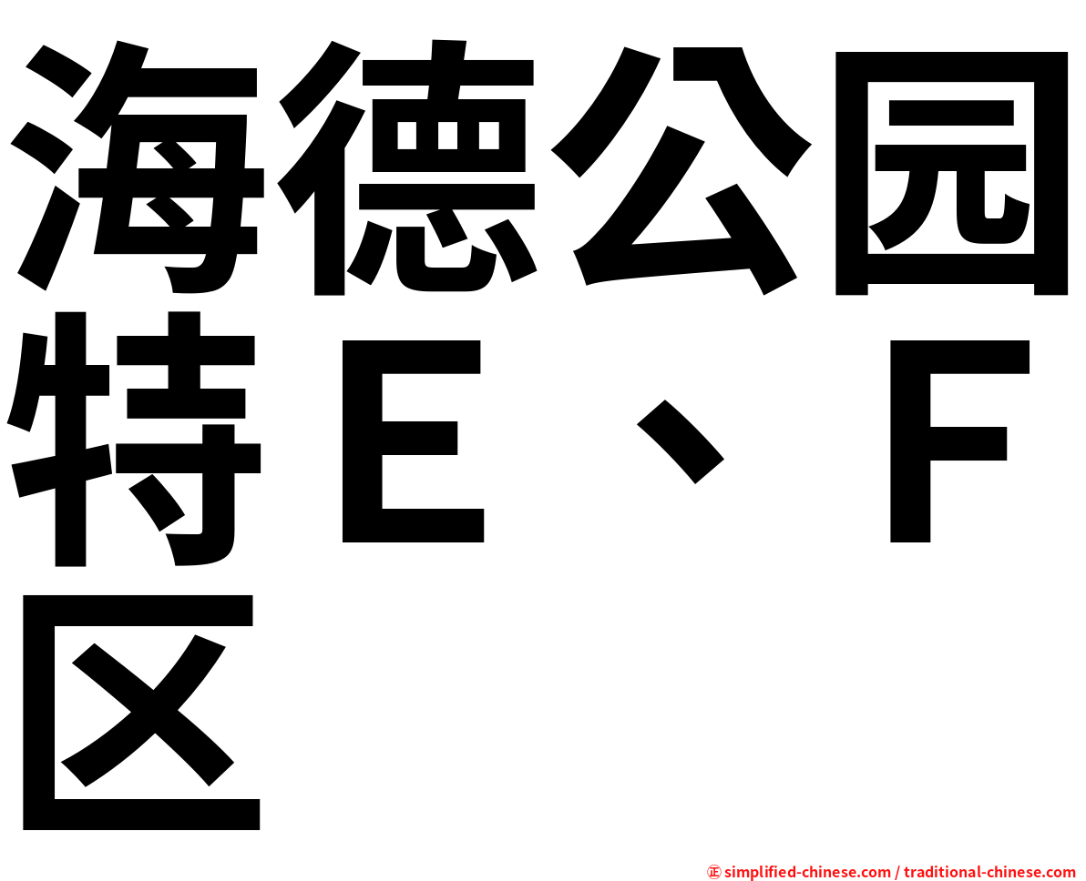 海德公园特Ｅ、Ｆ区