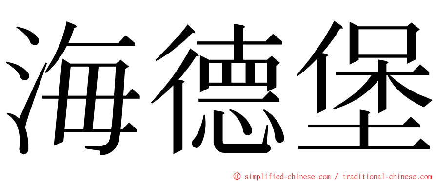 海德堡 ming font