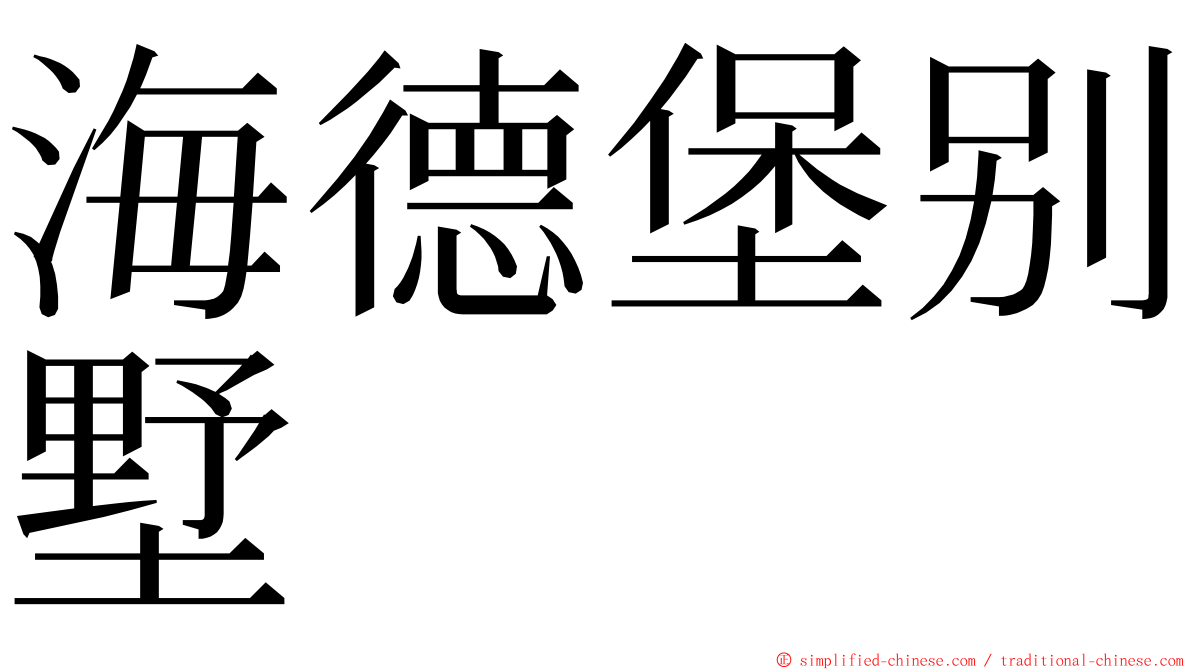 海德堡别墅 ming font