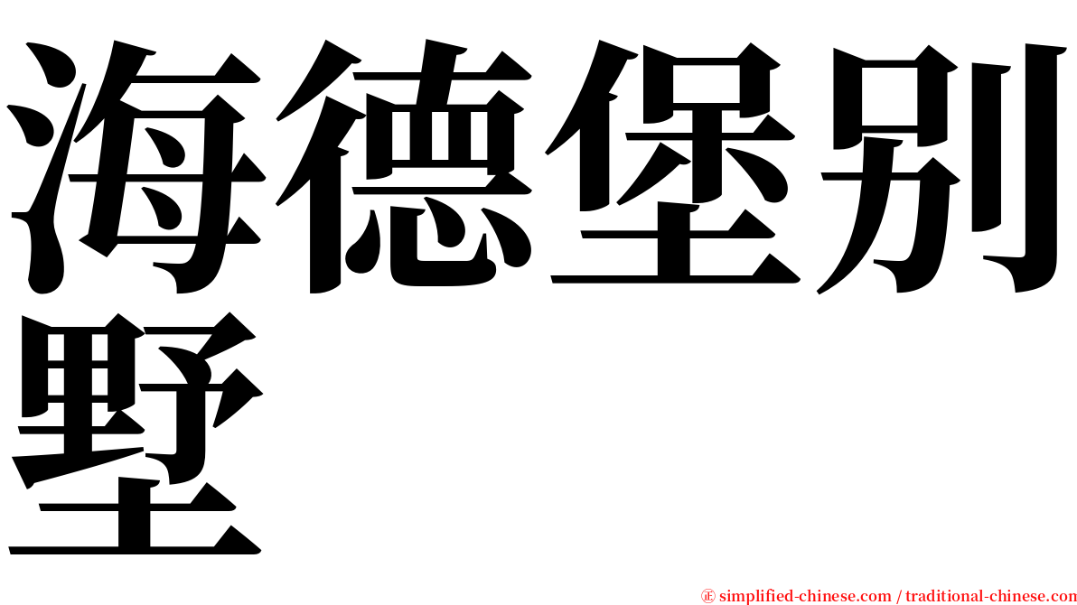 海德堡别墅 serif font