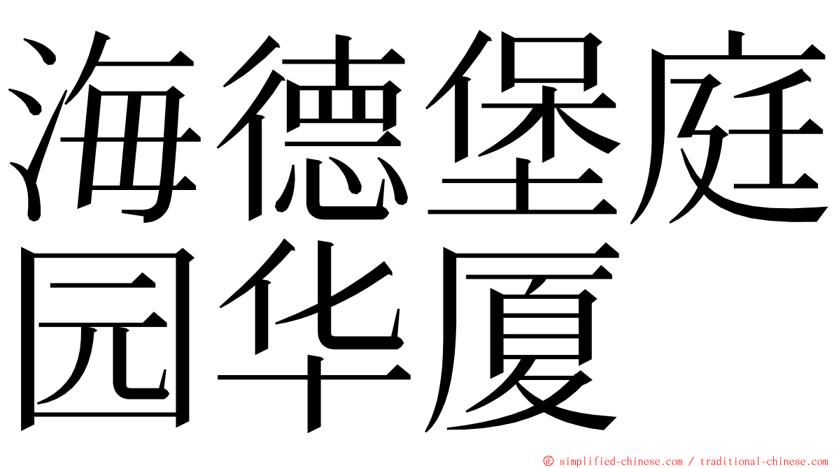 海德堡庭园华厦 ming font