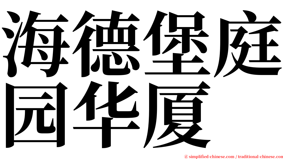 海德堡庭园华厦 serif font