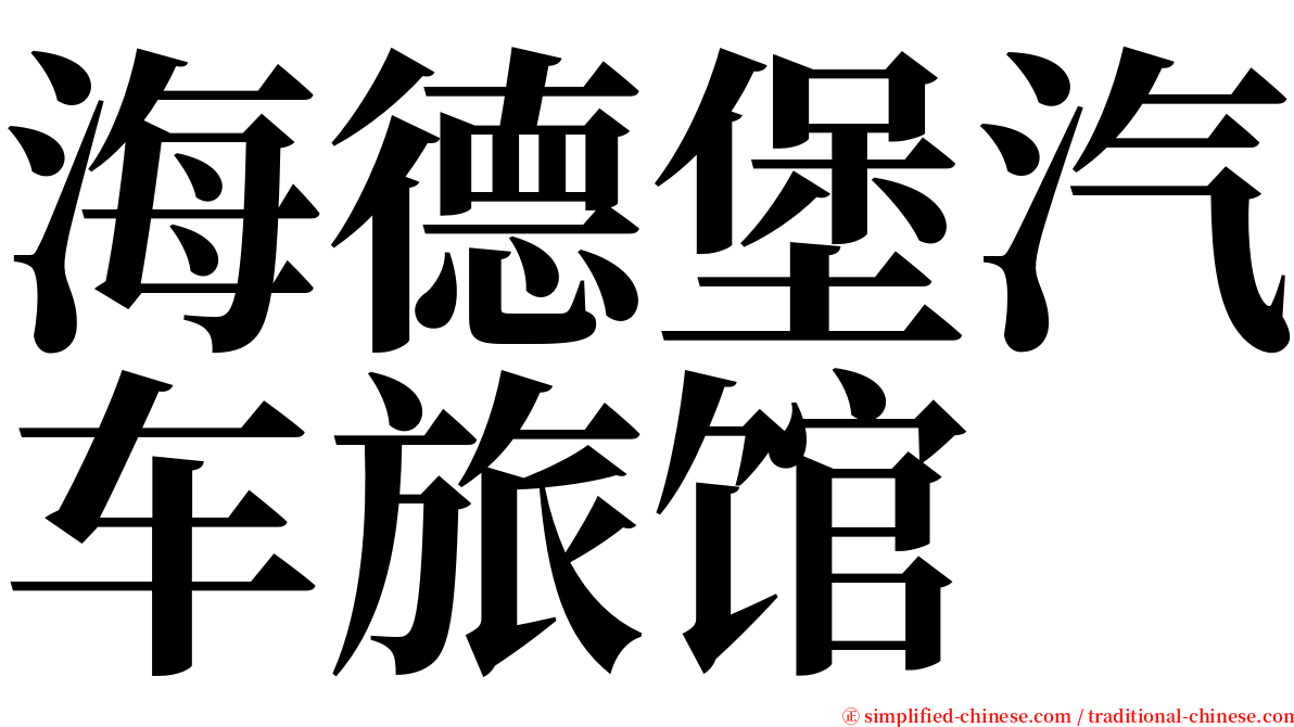 海德堡汽车旅馆 serif font