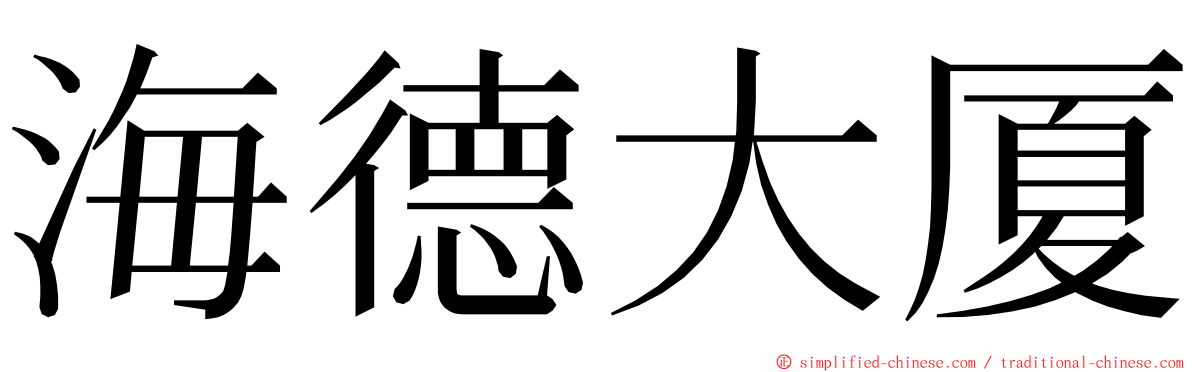 海德大厦 ming font