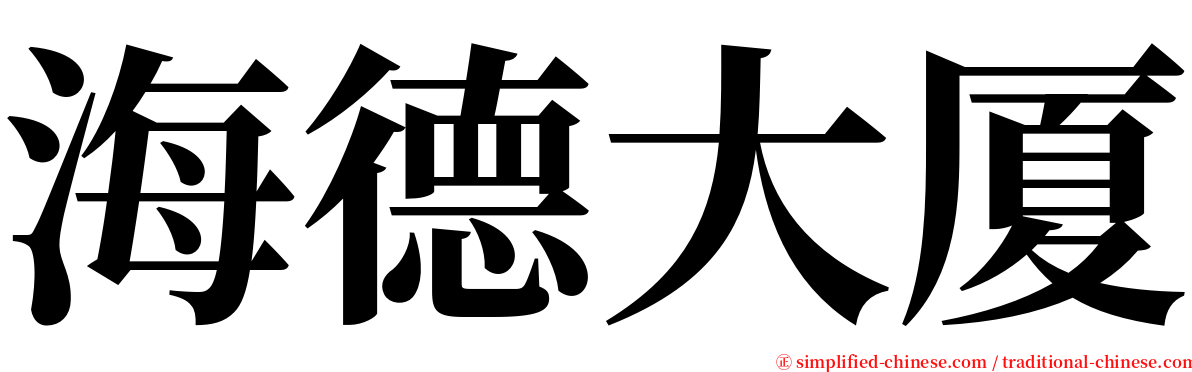 海德大厦 serif font