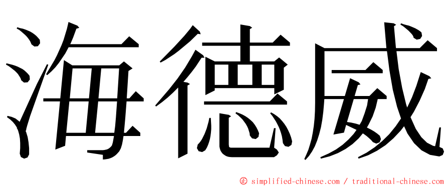 海德威 ming font