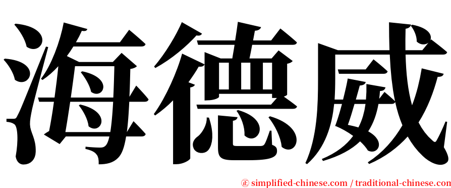 海德威 serif font