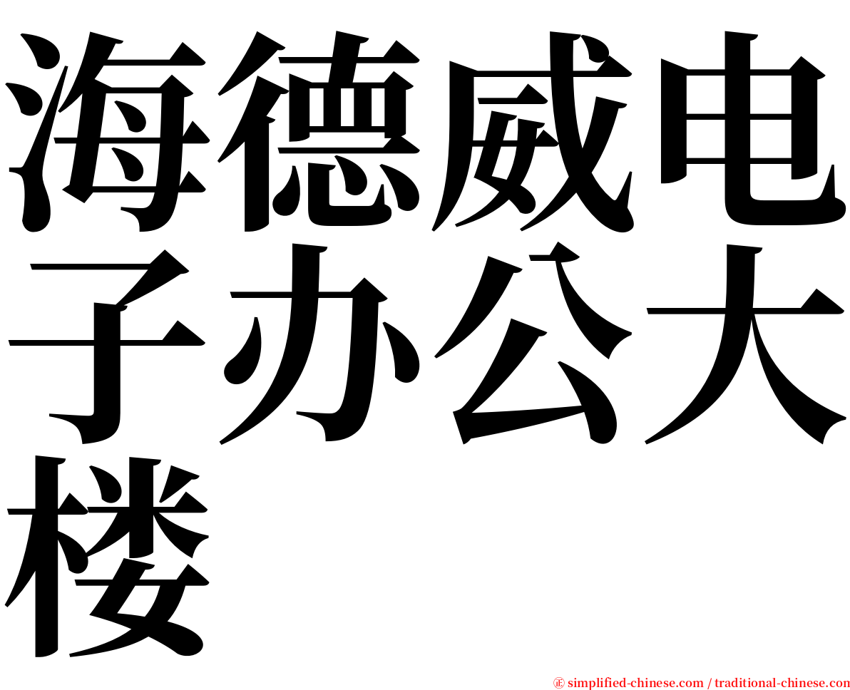 海德威电子办公大楼 serif font