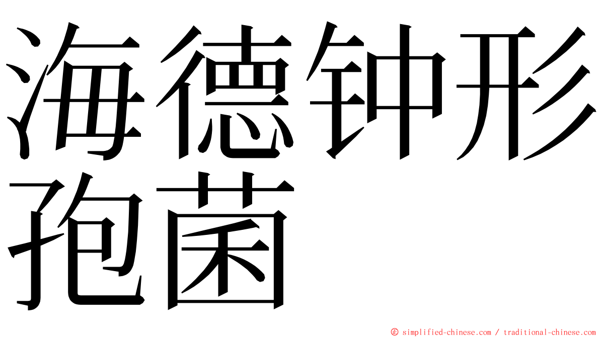 海德钟形孢菌 ming font