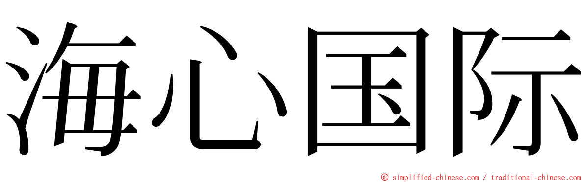 海心国际 ming font