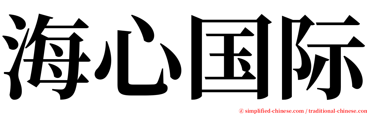 海心国际 serif font