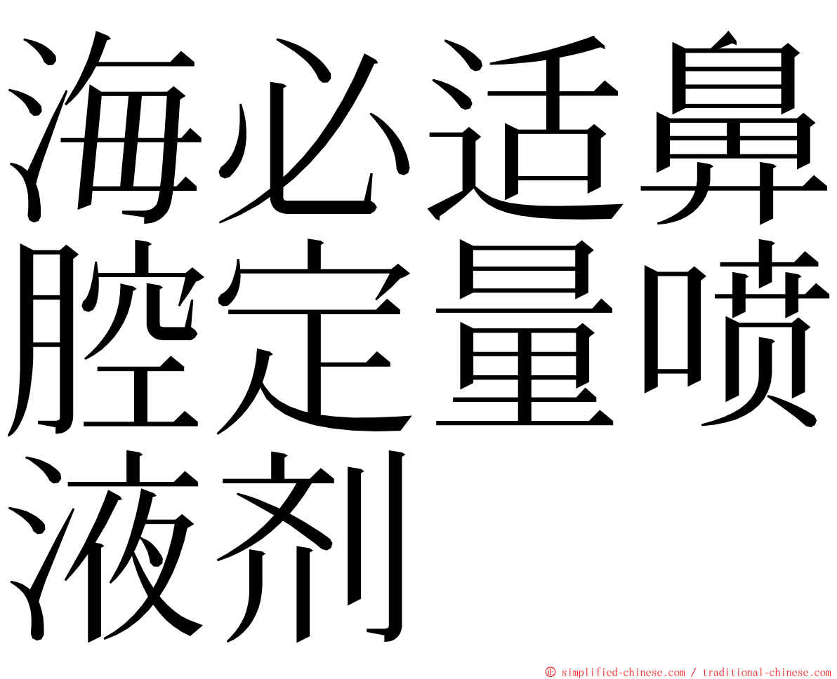 海必适鼻腔定量喷液剂 ming font