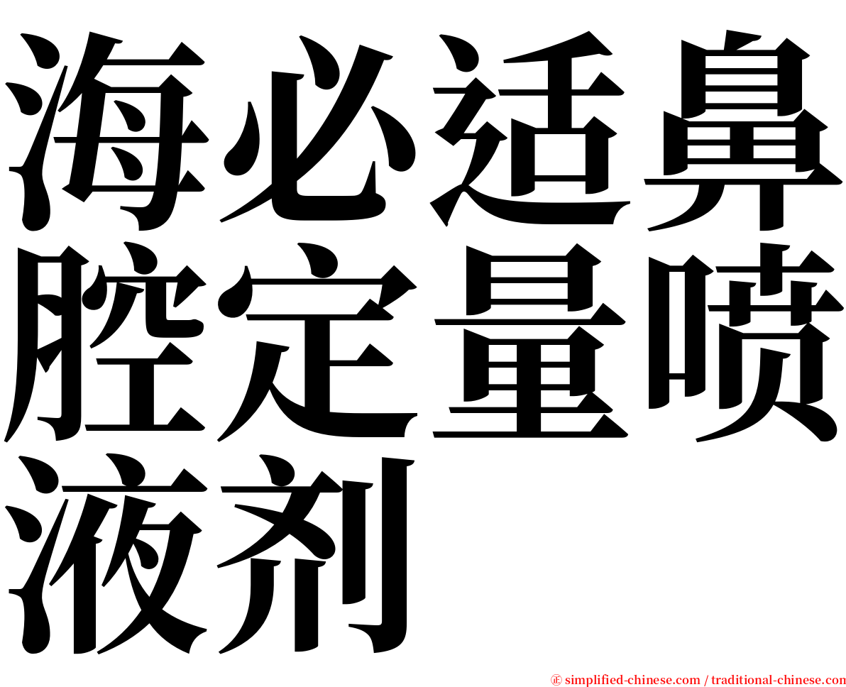 海必适鼻腔定量喷液剂 serif font