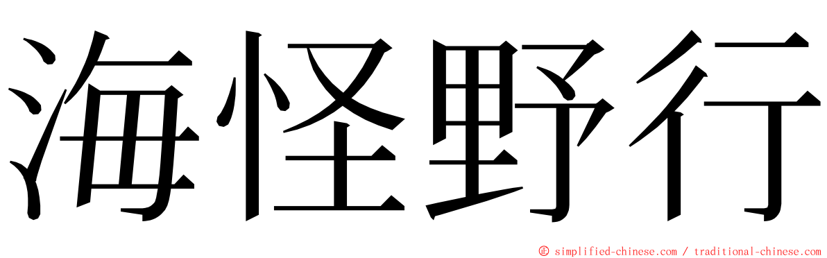 海怪野行 ming font