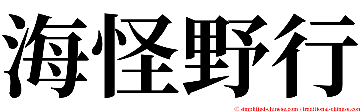 海怪野行 serif font