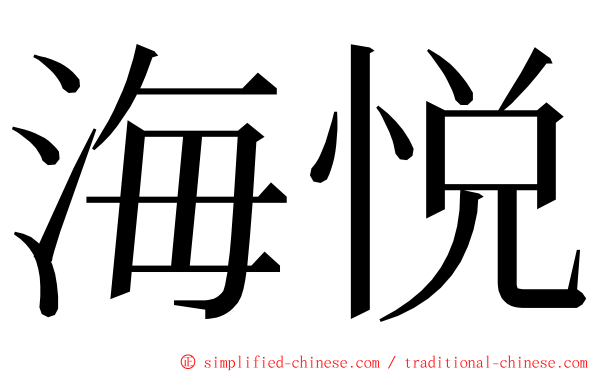 海悦 ming font