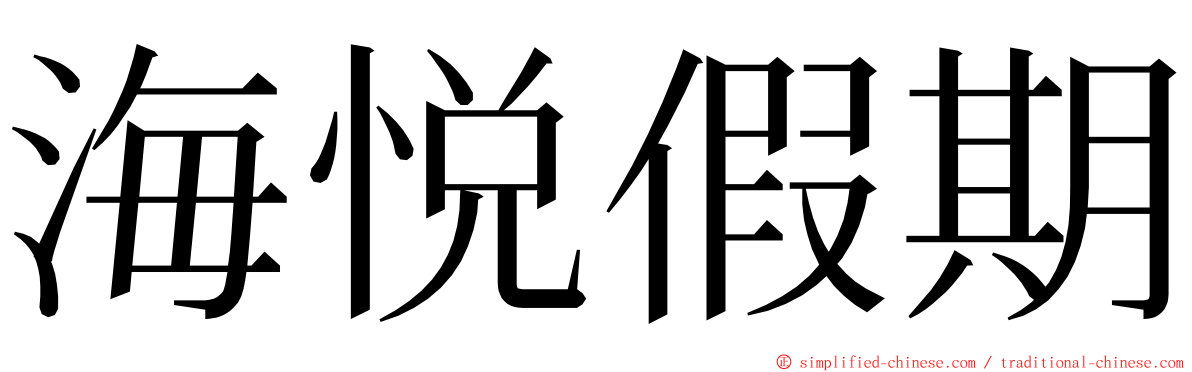 海悦假期 ming font