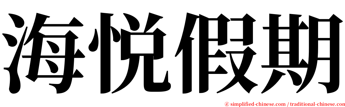 海悦假期 serif font