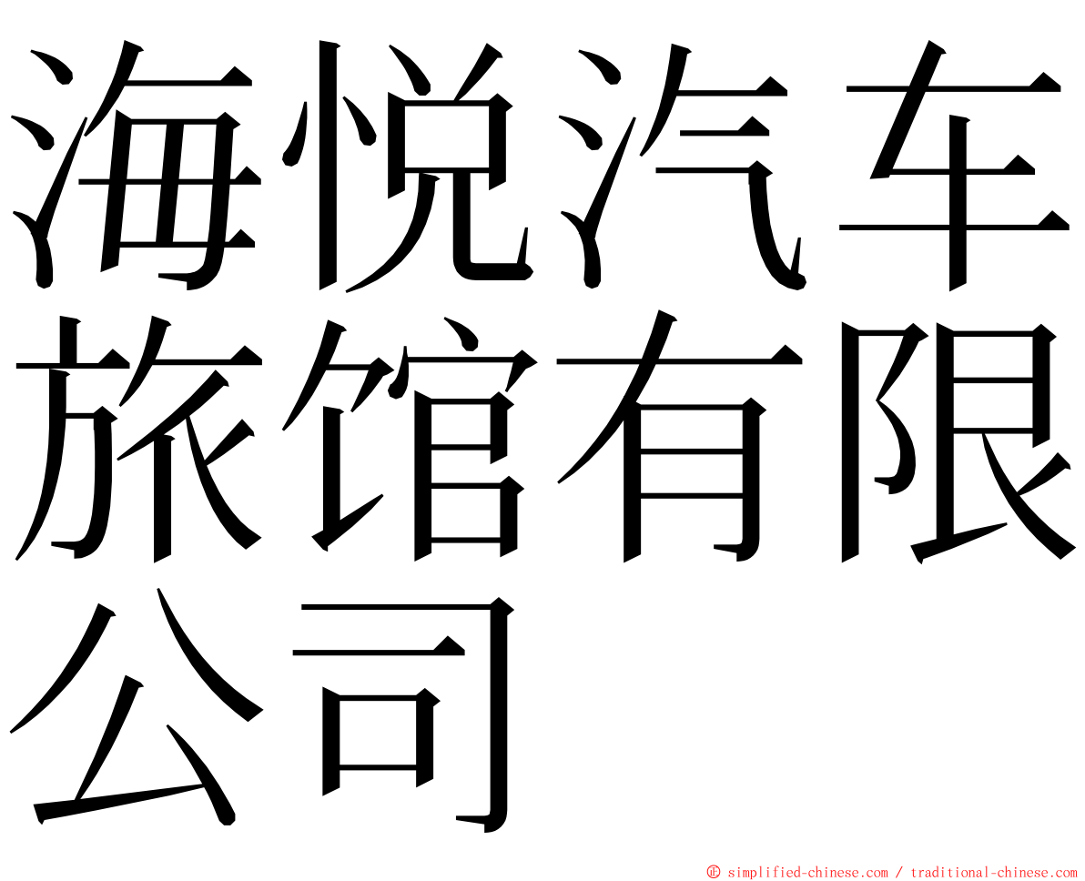 海悦汽车旅馆有限公司 ming font