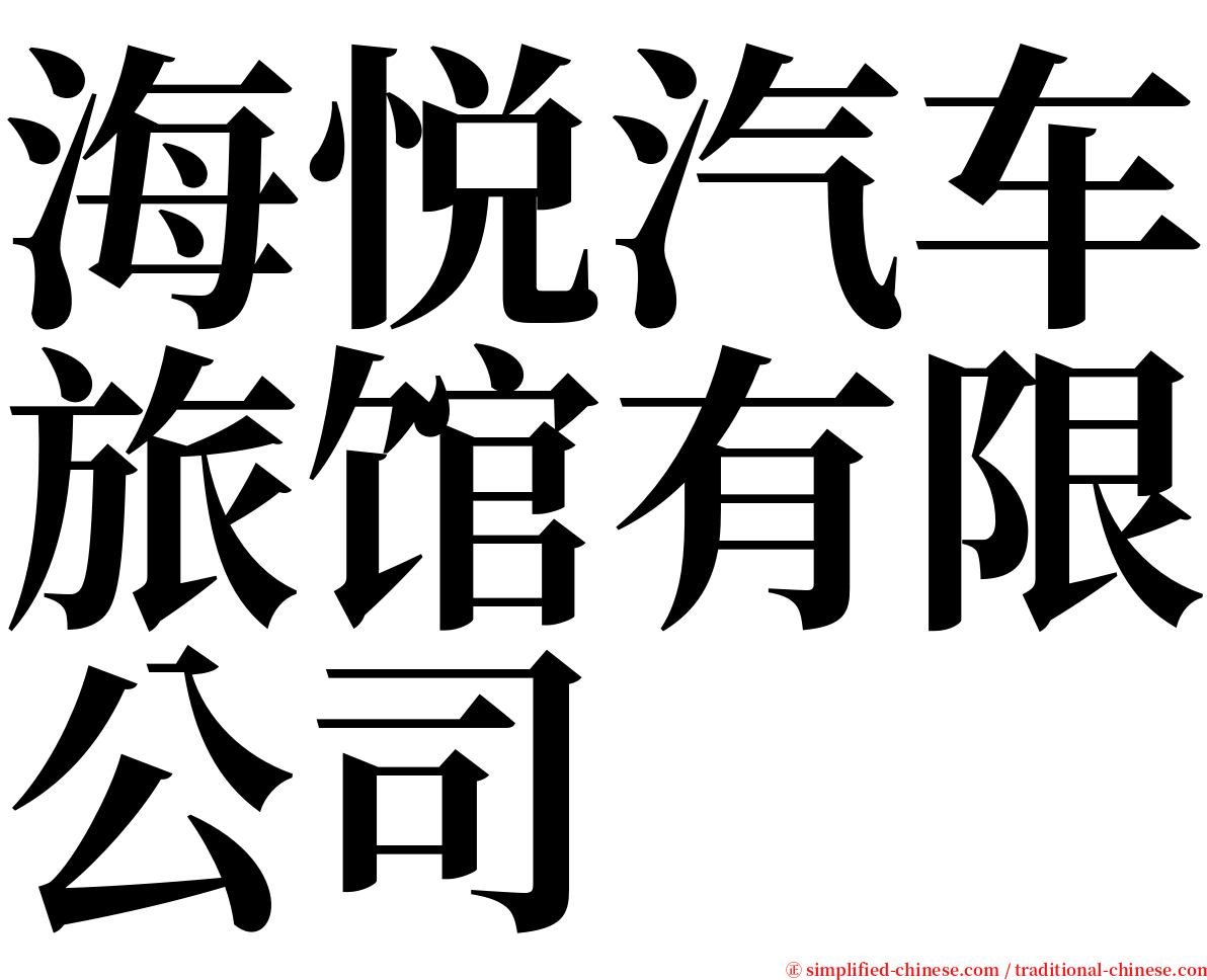 海悦汽车旅馆有限公司 serif font