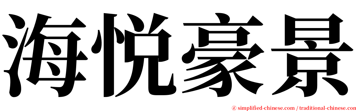 海悦豪景 serif font