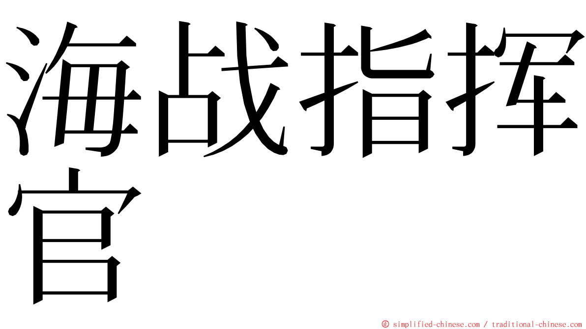 海战指挥官 ming font