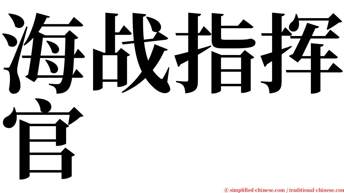 海战指挥官 serif font