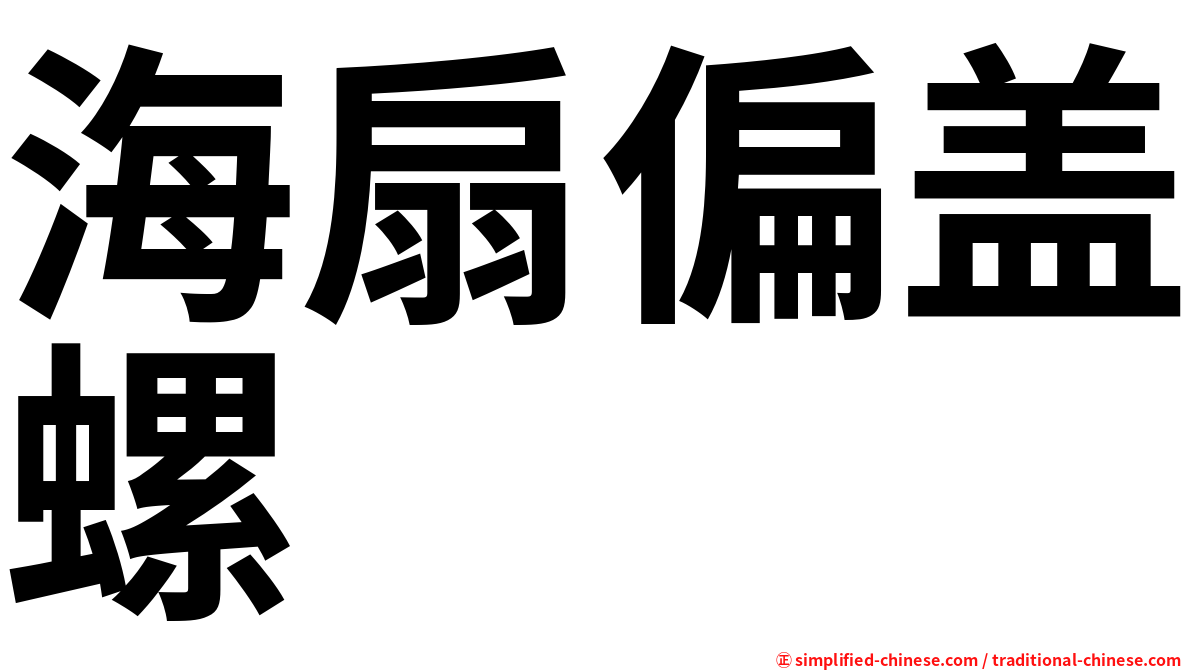 海扇偏盖螺