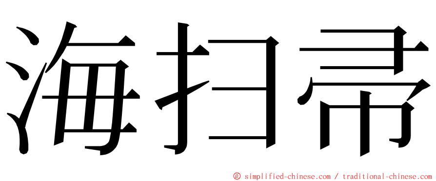 海扫帚 ming font