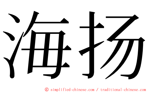 海扬 ming font