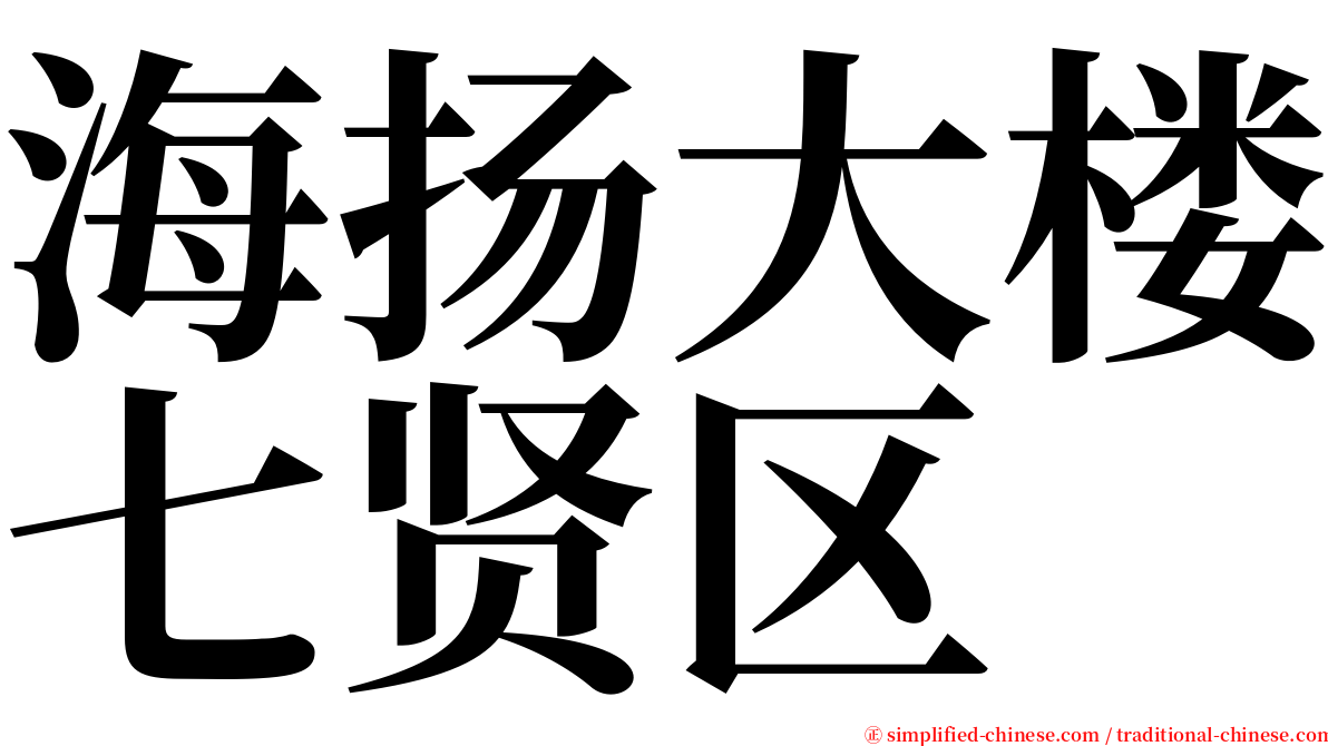 海扬大楼七贤区 serif font
