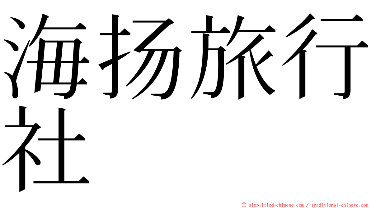 海扬旅行社 ming font