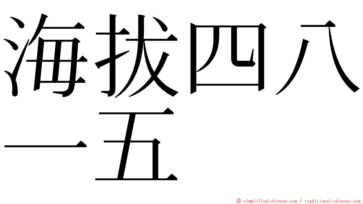 海拔四八一五 ming font