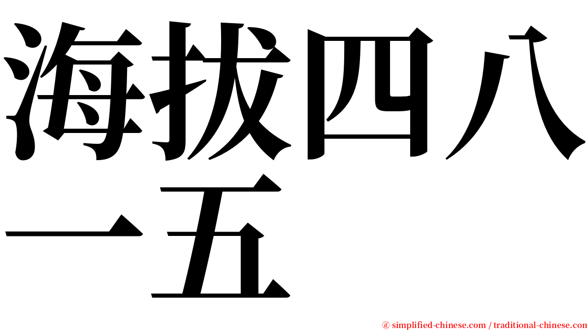 海拔四八一五 serif font