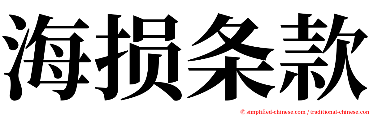 海损条款 serif font