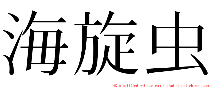 海旋虫 ming font