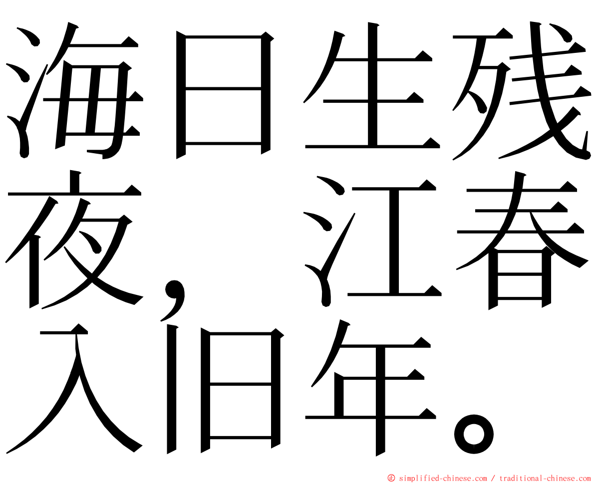 海日生残夜，江春入旧年。 ming font