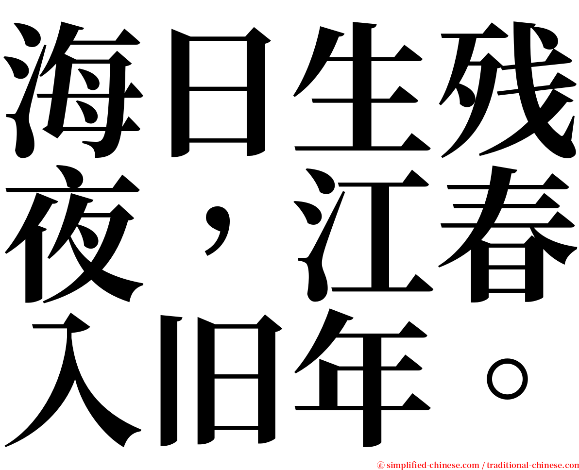 海日生残夜，江春入旧年。 serif font